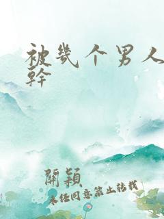 被几个男人一起干