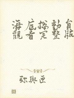 海底总动员免费观看完整版