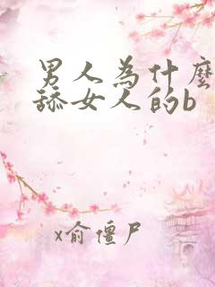 男人为什么喜欢舔女人的b