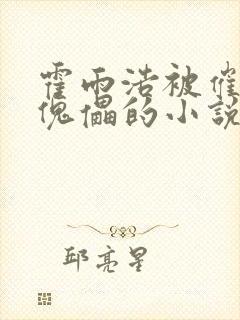 霍雨浩被催眠成傀儡的小说