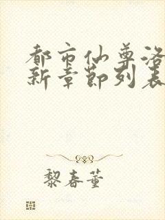 都市仙尊洛尘最新章节列表