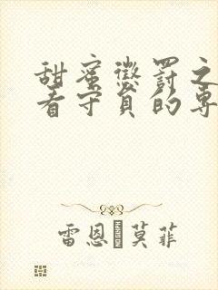 甜蜜惩罚之我是看守员的专用宠物