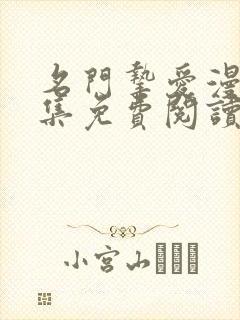 名门挚爱漫画全集免费阅读下