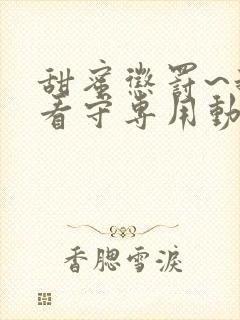 甜蜜惩罚~我是看守专用动物