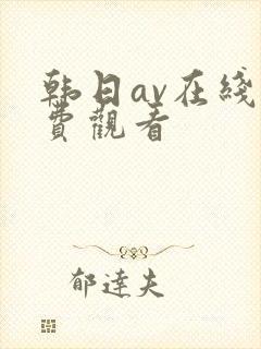 韩日av在线免费观看