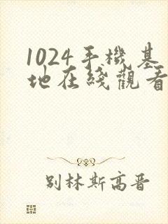 1024手机基地在线观看你懂的