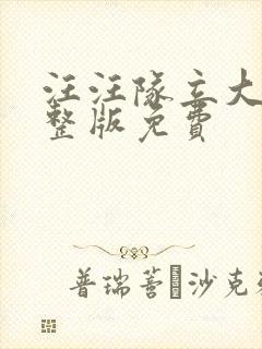 汪汪队立大功完整版免费