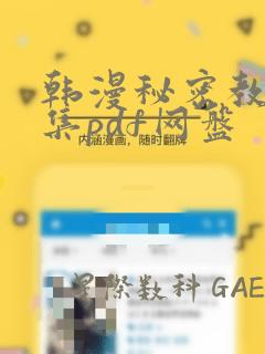 韩漫秘密教学全集pdf网盘