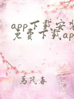 app下载安装免费下载app下载安装