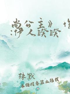 尚公主》 作者:伊人睽睽
