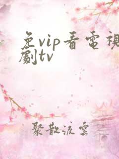 免vip看电视剧tv