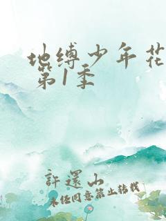 地缚少年花子君 第1季