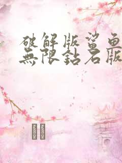 破解版鲨鱼进化无限钻石版下载