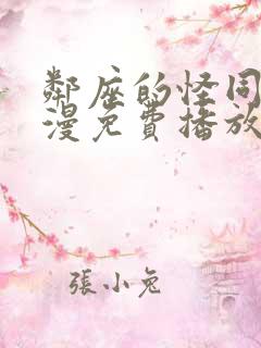 邻座的怪同学动漫免费播放