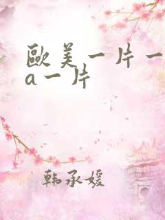 欧美一片一级一a一片