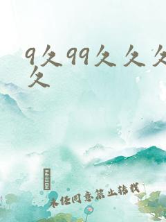 9久99久久久久