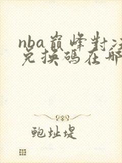 nba巅峰对决兑换码在哪输入