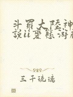 斗罗大陆神界传说ii变态游戏