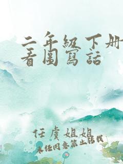 二年级下册春天看图写话