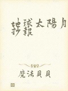 地球太阳月球手抄报