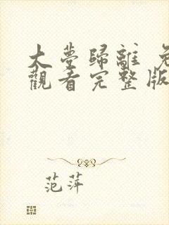 大梦归离 免费观看完整版电视剧高清