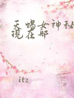 天蝎女神秘感表现在哪