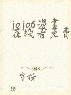 jojo6漫画在线看免费