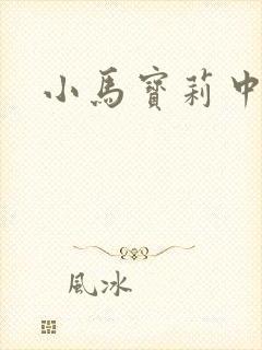 小马宝莉中紫悦