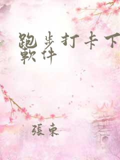 跑步打卡下什么软件