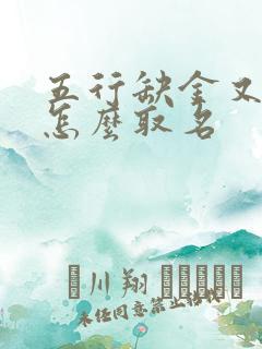 五行缺金又缺火怎么取名