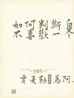 如何判断自己喜不喜欢一个男生