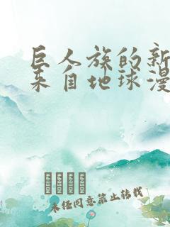 巨人族的新娘是来自地球漫画