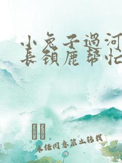 小兔子过河大象长颈鹿帮忙的看图写话