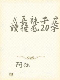 《长袜子皮皮》读后感20字