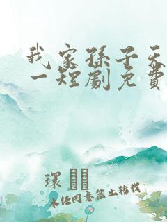 我家孙子天下第一短剧免费完整版