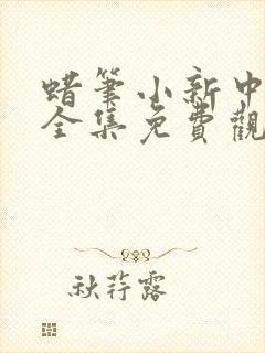 蜡笔小新中文版全集免费观看