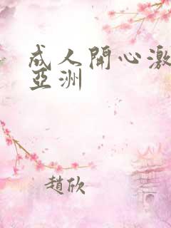 成人开心激情网亚洲