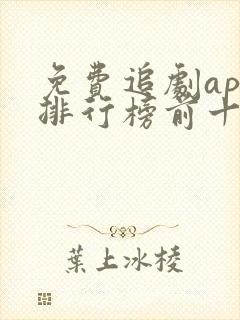 免费追剧app排行榜前十名