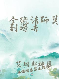 全职法师莫凡回到过去