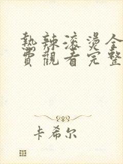 热辣滚烫全集免费观看完整版第34集