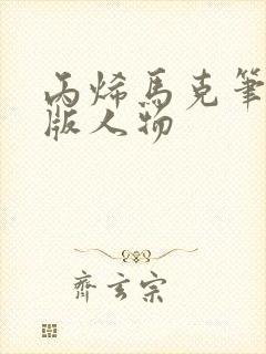 丙烯马克笔画q版人物