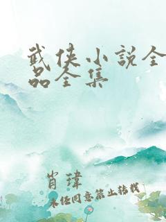 武侠小说全部作品全集