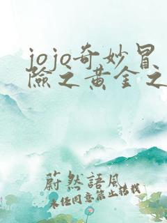 jojo奇妙冒险之黄金之风