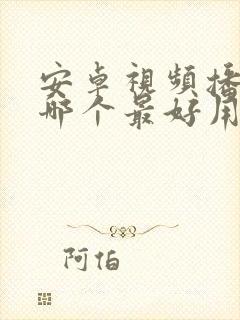 安卓视频播放器哪个最好用