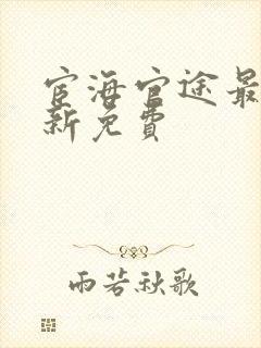 宦海官途最新更新免费