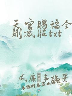 天官赐福全文无删减版txt
