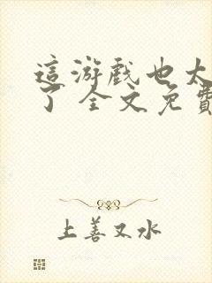 这游戏也太真实了 全文免费阅读