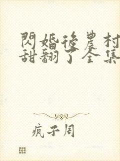 闪婚后农村娇妻甜翻了全集