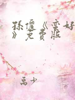 孙俪《蛮好人生》免费版