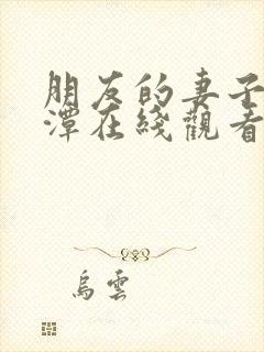 朋友的妻子李采潭在线观看